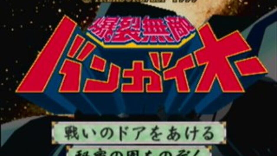 Bakuretsu Muteki Bangai-O screenshot 5