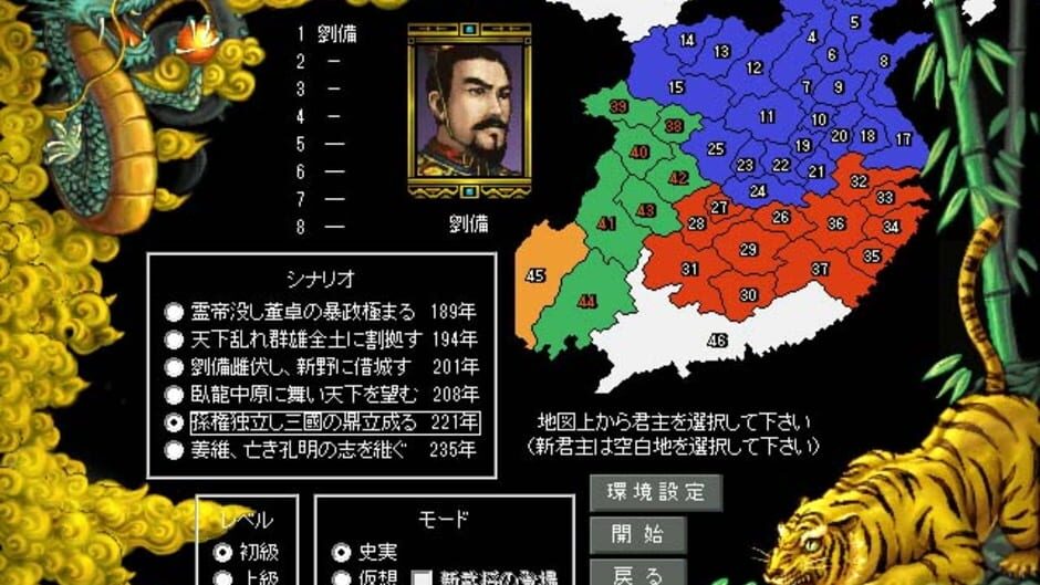 Romance of the Three Kingdoms III: Dragon of Destiny screenshot 1